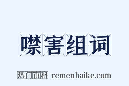 噤害组词是什么意思的图片